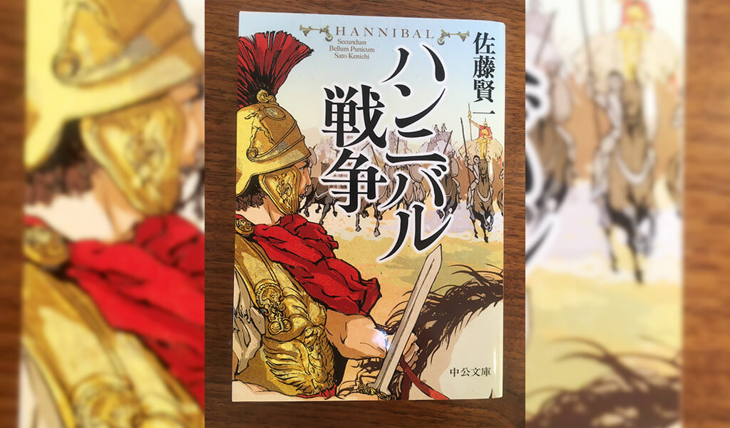 ハンニバル戦争 佐藤賢一 を読んで感じる謙虚さの大切さ 竹boss指針blog