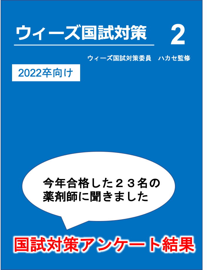 国家試験対策 調剤薬局ウィーズグループブログ