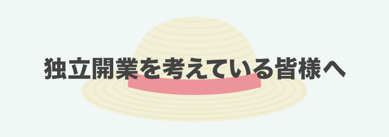 独立開業者育成事業