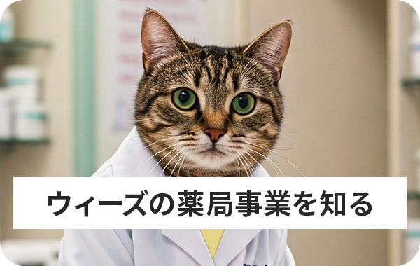 ウィーズの調剤事業