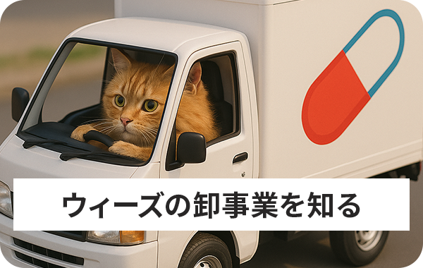 ウィーズの卸事業